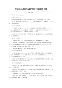 玉米中心批发市场玉米交货储存合同
