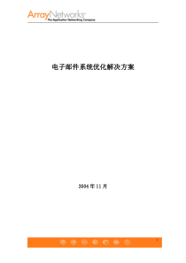 电子邮件系统优化解决方案