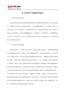 论《合同法》中的缔约过失责任