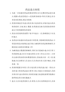 药品盘点制度