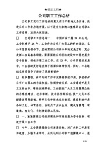 公司职工工作总结