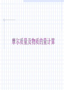 摩尔质量及物质的量的计算