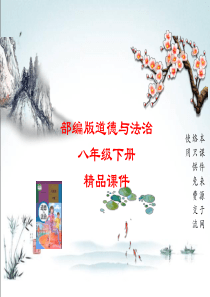 部编人教版八年级下册道德与法治课件第2课时 加强宪法监督