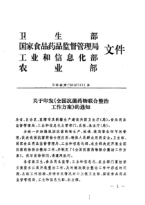 卫生部 国家食品药品监督管理局 工业和信息化部 农业部关于印发