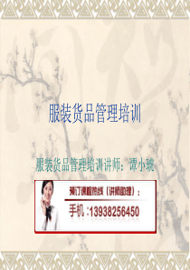 服装货品管理培训