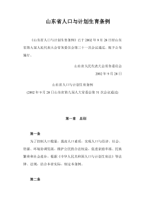 山东省人口与计划生育条例