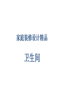 家庭装修设计精品之卫生间