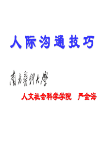 人际沟通技巧