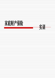 家庭财产保险