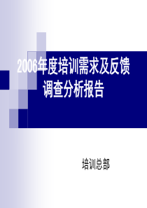 2006年度培训需求及反馈调查分析报告