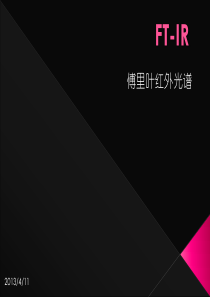 FT-IR原理及应用资料