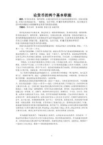 论文：货币的两个基本职能