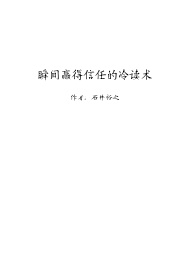 瞬间赢得信任的冷读术