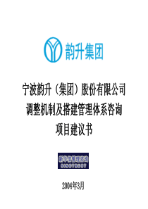 宁波韵升(集团)股份有限公司调整机制及搭建管理体系咨询项目建议书-新华信20040310