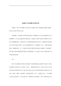 试论破产中尚未履行完毕的合同研究与分析