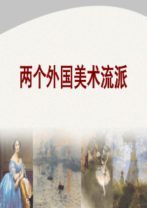 两个外国美术流派