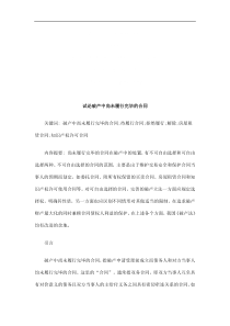试论破产试论破产中尚未履行完毕的合同的应用