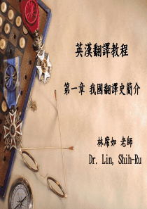 我国翻译史简介