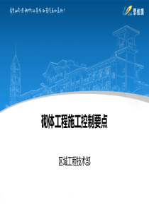 砌体工程控制要点