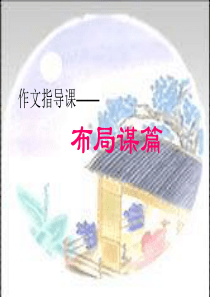 作文指导课―谋篇布局