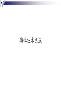 砌体技术交底