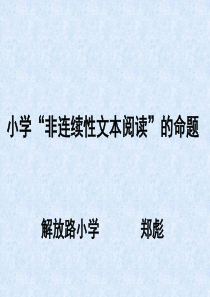 非连续性文本阅读