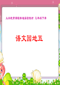 人教版小学三年级语文下册《语文园地五》PPT课件》