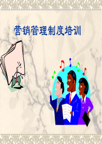 营销管理制度培训