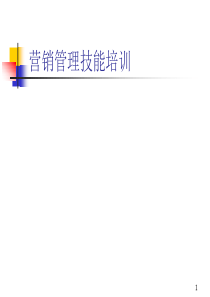 营销管理技能培训