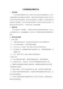 小学信息技术3到6年级教学计划