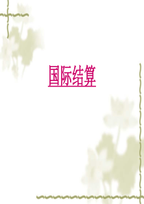 23国际结算