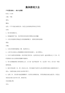 团体游戏大全哦