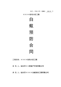 白蚁防治合同