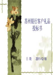 银行客户礼品投标书