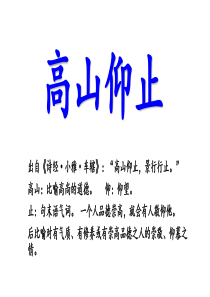 高山仰止公开课PPT课件