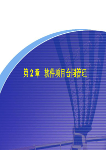 软件项目合同管理（PPT40页)