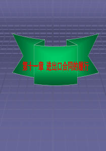 进出口合同的履行