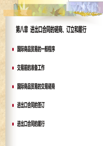 进出口合同的磋商、订立和履行