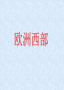 12、欧洲西部1