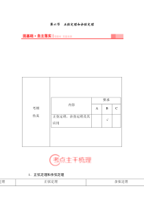 第六节正弦定理和余弦定理   配套资料教师用书