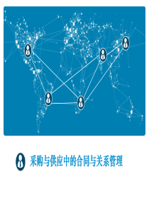 采购与供应中的合同与关系管理