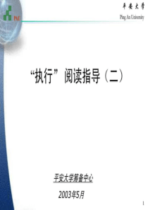 《执行》阅读指南PPT02