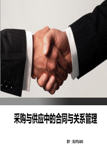 采购与供应中的合同与关系管理1-6(1)