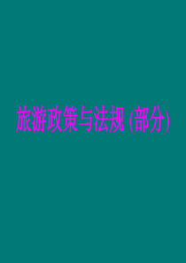 《旅游政策与法规》课件ppt-PowerPoint演示