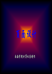 《网页设计与制作》第四章：页面设计