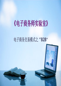 B2B电子订单讲义