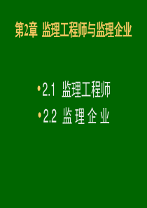 53第2章监理工程师与监理企业