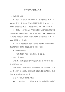 23装饰装修工程施工方案