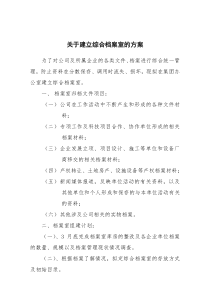 建立综合档案室方案