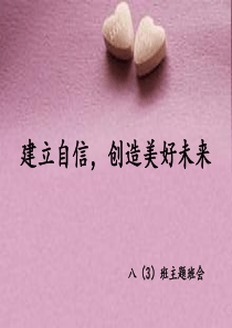 建立自信主题班会【PPT】